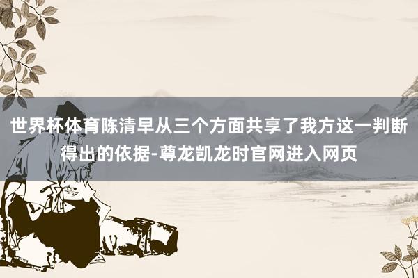 世界杯体育陈清早从三个方面共享了我方这一判断得出的依据-尊龙凯龙时官网进入网页