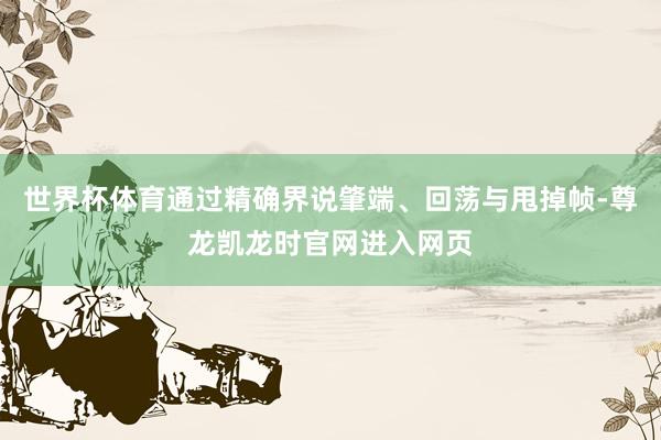 世界杯体育通过精确界说肇端、回荡与甩掉帧-尊龙凯龙时官网进入网页