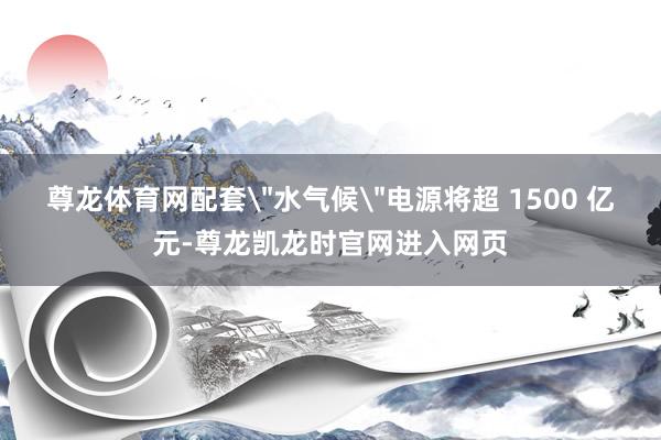 尊龙体育网配套