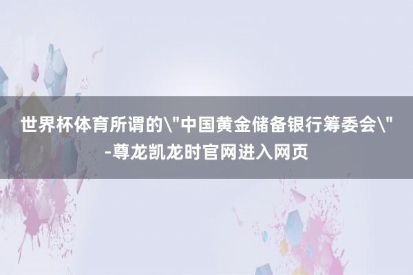 世界杯体育所谓的