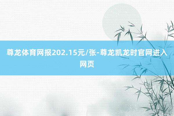 尊龙体育网报202.15元/张-尊龙凯龙时官网进入网页